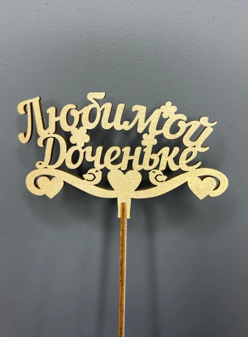 Топпер «Любимой доченьке» от интернет-магазина цветов в 