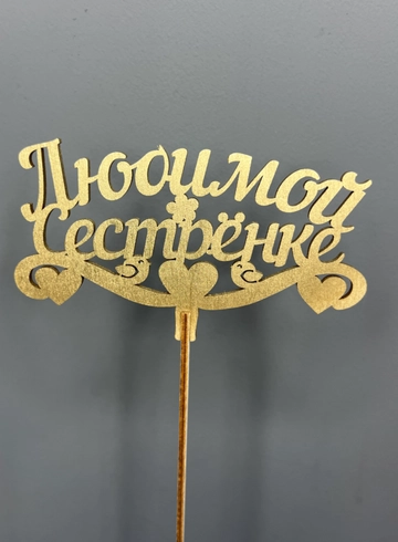 Топпер «Любимой сестренке» от интернет-магазина цветов в 