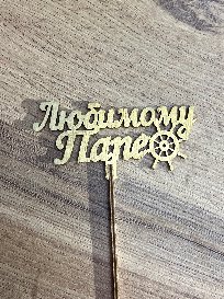 Топпер &laquo;Любимому папе&raquo; от интернет-магазина «» в 