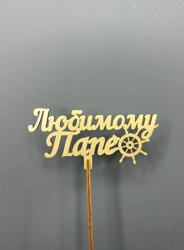 Топпер «Любимому папе» от интернет-магазина цветов в 