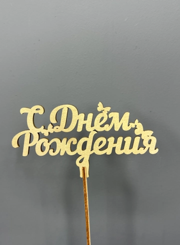 Топпер  (С днем рождения) от интернет-магазина цветов в 