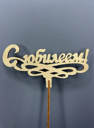 Топпре «С ЮБИЛЕЕМ» от интернет-магазина цветов в 