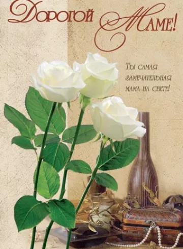 Открытка  МАМЕ от интернет-магазина цветов в 