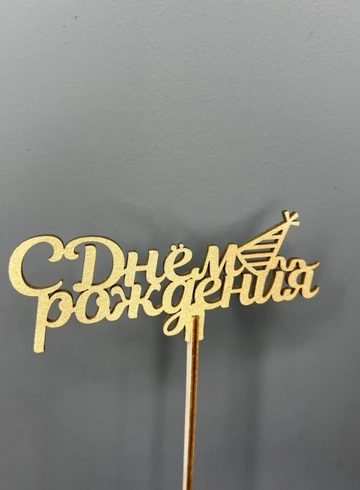 Топпер «С Днем Рождения» от интернет-магазина цветов в 