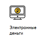 Webmoney, QIWI кошелек, Яндекс Деньги